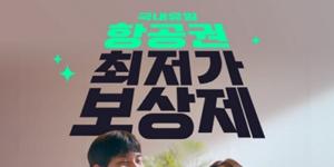 인터파크 국제선 항공권 '최저가 보상제' 연장, 6월 말까지 시행