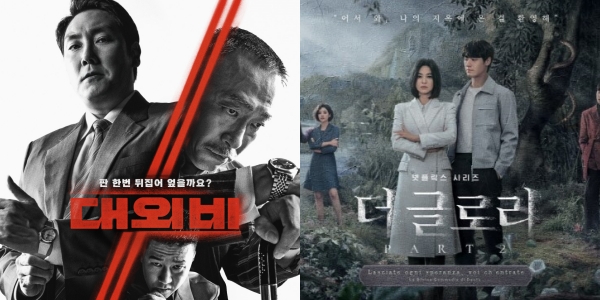 영화 '대외비' 2주 만에 1위, 넷플릭스 '더글로리' 파트2 흥행몰이 시동