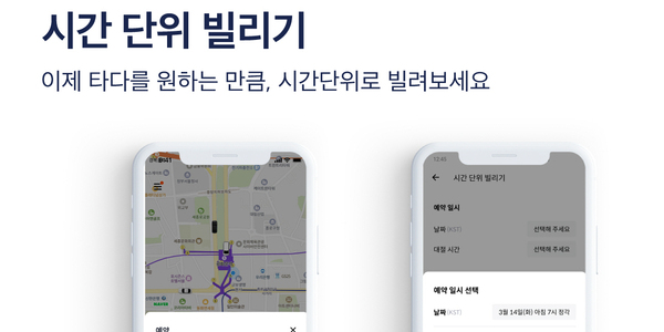 타다 '시간 단위 빌리기' 서비스 도입, 1~16시간 사이 차량 대절 가능