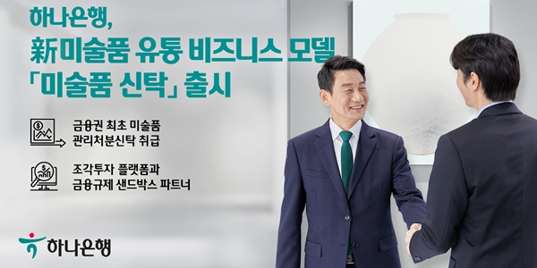 하나은행 미술품 신탁상품 출시, 개방형 수장고 '하트원'과 연계