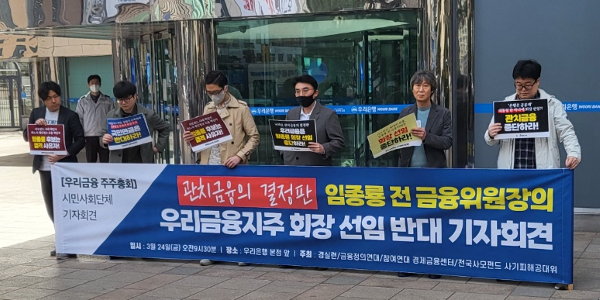 경실련 임종룡 우리금융 회장 선임 반대 기자회견, "관치금융 결정판"