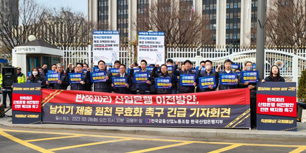 산업은행 노조 금융위서 기자회견, 본점 이전안 제출 원천무효 주장