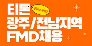 티몬 광주·전남 근무처 자유로운 MD 두 자릿수 채용, 8일까지 서류 접수