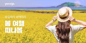 야놀자 '봄 여행 떠나봄' 프로모션, 3월 한 달 최대 3만5천 할인 쿠폰
