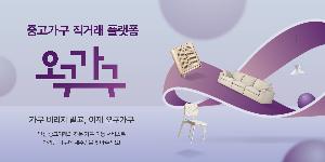 현대리바트 중고가구 거래플랫폼 ‘오구가구’ 오픈, 설치 서비스도 제공