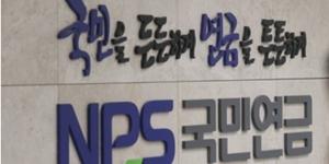 국민연금 전문위원에 검사 출신 임명 논란, 복지부 “자격조건 갖춰”