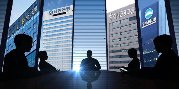 젊어진 4대 금융지주 사외이사, 우리 ‘민첩’ 신한 ‘글로벌’ KB ‘교수’ 하나 ‘안정’