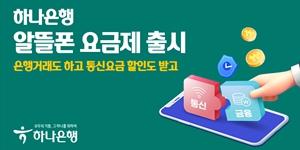하나은행 알뜰폰 요금제 출시, 합리적 소비 추구하는 MZ세대 반영
