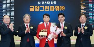 금양그린파워 상장 첫날 주가 장중 약세, 공모가는 70% 이상 웃돌아