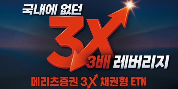 메리츠증권 3배 레버리지 채권형 ETN 운영, 라인업 36개로 늘어