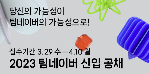 네이버 올해 신입사원 공채, 4월10일까지 서류접수 7월 입사