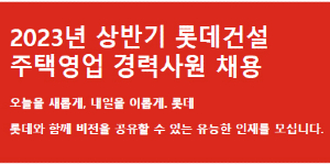 롯데건설 도시정비 인재확보 나서, 2023 상반기 주택영업 경력사원 채용