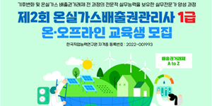 한국기후환경원 환경 실무자 양성, 온실가스배출권관리사 교육생 모집