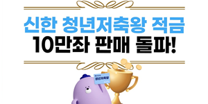 신한은행 '청년저축왕 적금' 가입자 10만 명 넘어서