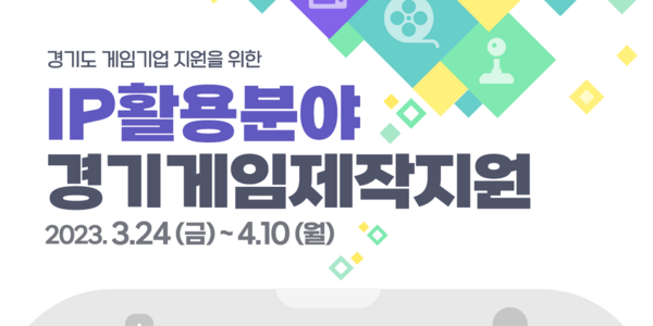 카카오엔터 경기게임제작지원사업 참여, 웹툰 IP 활용 게임개발 지원