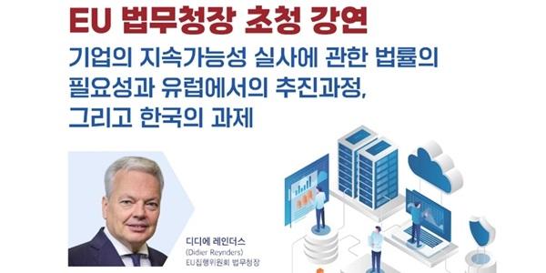 국회 ESG포럼, 12일 EU 법무청장 초청 ‘지속가능성 실사법’ 강연회 