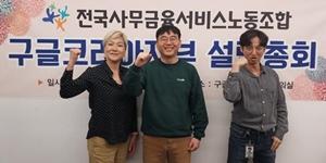 민주노총 사무금융노조 산하에 구글코리아 노조 설립, 850명 규모