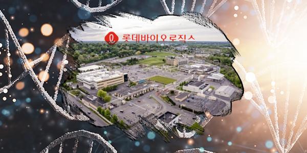 [채널Who] 삼성 추격 롯데바이오로직스, 미국의 바이오 탈중국에 힘받아