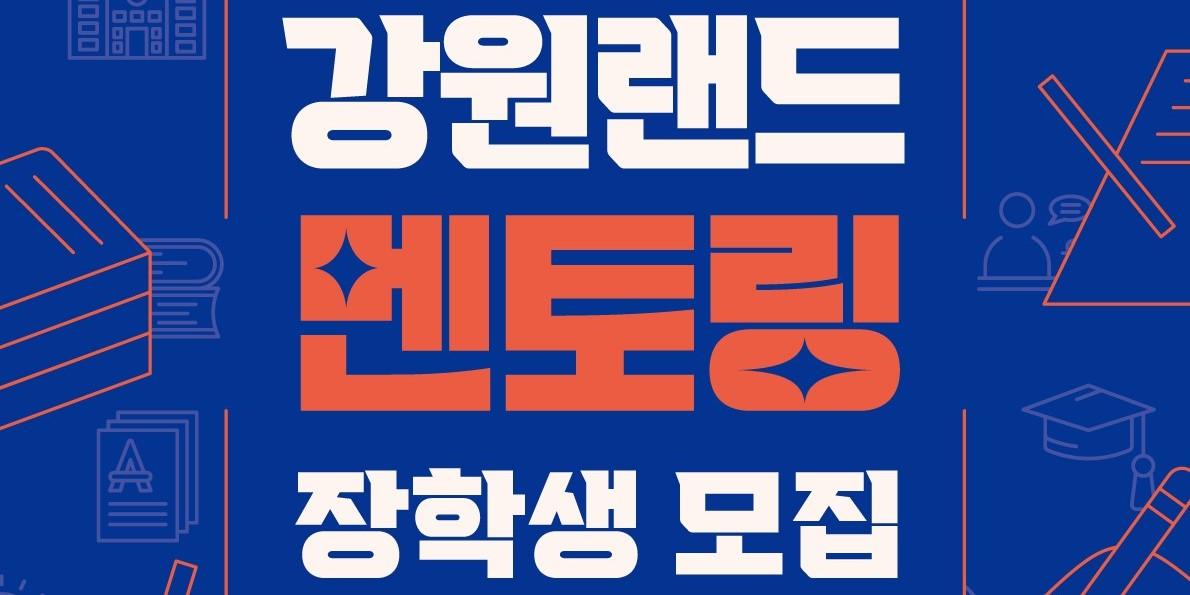 강원랜드 폐광지역 중·고교생과 지역출신 대학생 장학생 8일까지 모집