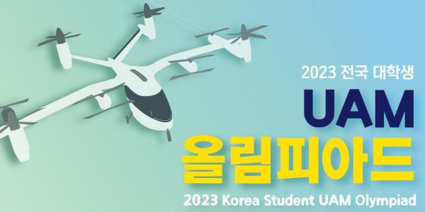한국공항공사 대학생 UAM 버티포트 설계 공모, 9월15일까지 접수