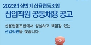 신협 상반기 신입사원 공동채용 실시, 19일 지원서 접수마감