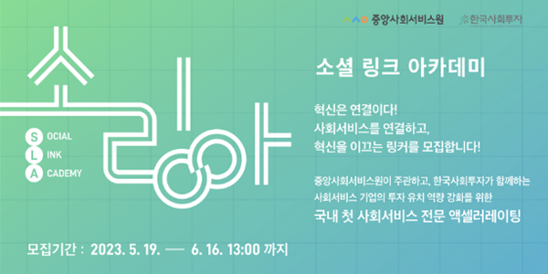 한국사회투자 사회서비스기업 교육과정 '소링아' 참여기업 모집, 국내 첫 시도