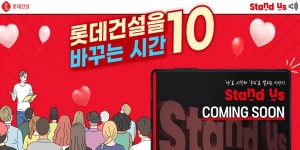 롯데건설 임직원 강연 콘텐츠 '스탠더스' 제작, 25일부터 유튜브서 공개