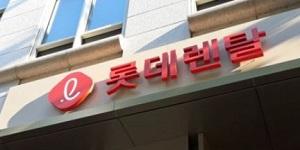 상상인증권 “롯데렌탈 가치 재평가 필요, 해외사업 및 신사업 확장