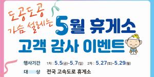 고속도로 휴게소 들러 노트북 경품 받자, 도로공사 5월 감사 이벤트