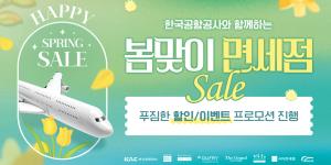 공항공사-면세점 봄맞이 프로모션, 지방공항 면세점에서 최대 50% 할인