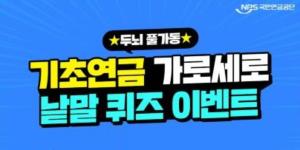 기초연금 퀴즈 풀면 정답자 100명에 커피 쿠폰, 국민연금 12일까지 이벤트