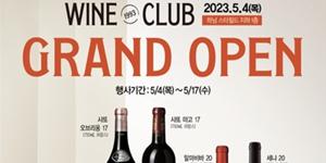  이마트, 스타필드 하남에 체험형 와인 전문매장 '와인클럽' 개장 