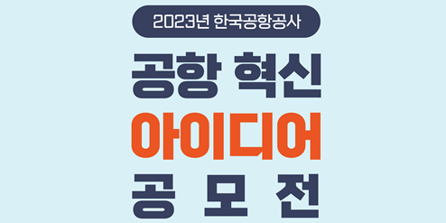 한국공항공사 공항 혁신 아이디어 국민 대상 공모, 7월7일까지 접수