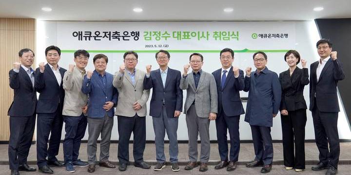 애큐온저축은행 새 대표이사에 김정수, 애큐온캐피탈 부사장 지내