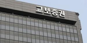 교보증권 자산관리부문 신설, 종투사 진입 위한 조직개편과 인사