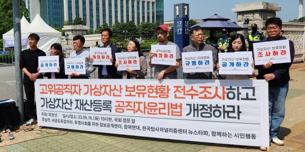 경실련·참여연대 “고위공직자 가상자산 전수조사하고 공직자윤리법 고쳐야”