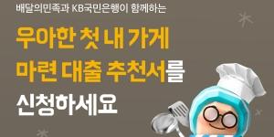 우아한형제들 가게 마련 대출 지원, 배민 입점주 아니라도 가능