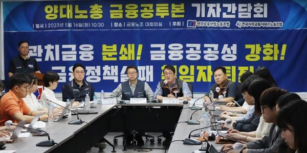 [현장] 금융노조 '윤석열 금융정책 1년'에 비판 날 세워, 