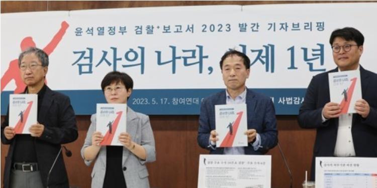 참여연대 ‘검찰 보고서’ 발간, “검사가 통치권 행사하는 검사 통치 단계