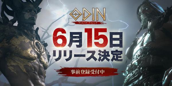 카카오게임즈 오딘 6월 일본 출시, 캐릭터명과 서버 선점 이벤트는 시작