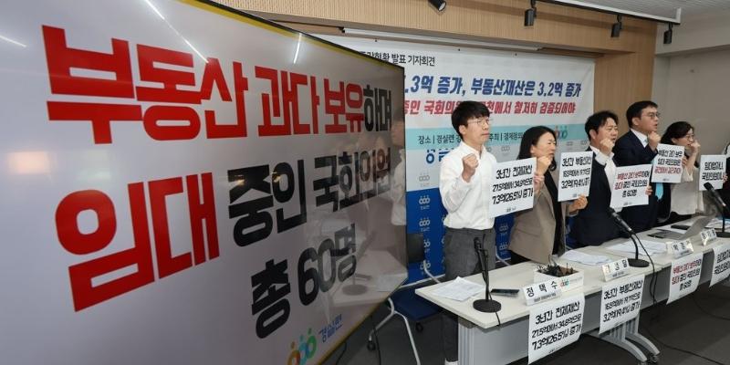 국회의원 재산 3년 새 7억 늘어, 경실련 