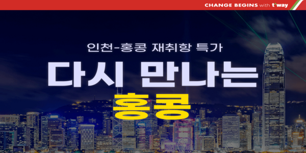 티웨이항공 7월부터 인천~홍콩 노선 재운항, 17만 원대 특가 항공권 이벤트  