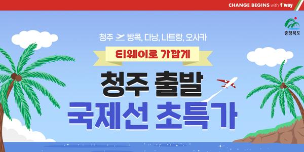 티웨이항공 청주발 국제선 노선 확대, 오사카 나트랑 신규 취항