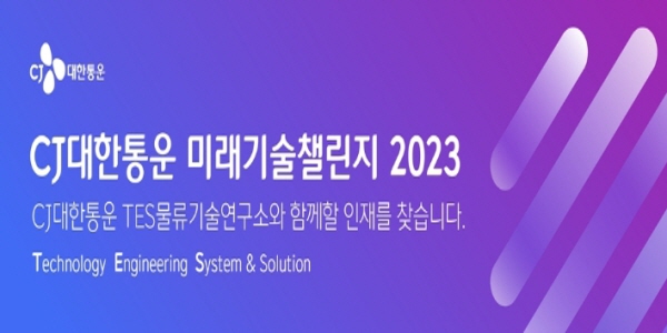 CJ대한통운 물류기술 공모전 접수 시작, 입상자는 채용 때 1차 면접 면제