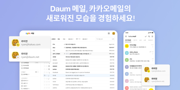 카카오 다음메일·카카오메일 서비스 개편, 디자인 통일하고 편의기능 추가