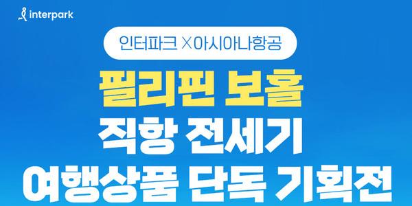 인터파크 필리핀 보홀 직항편 여행상품 단독 출시, 3박5일 79만 원