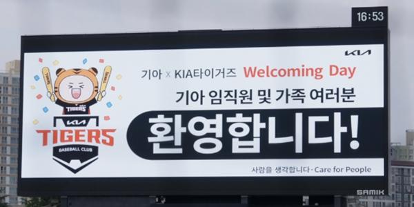 [AD] 기아, 임직원 가족 초청 야구 직관 행사 '웰커밍 데이' 운영