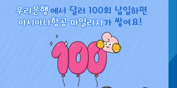 우리은행, 아시아나항공 마일리지 적립 가능한 달러 예금 상품 출시