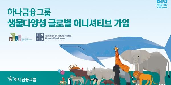 하나금융 글로벌 ESG 협의체 가입, 아태지역 지속가능금융 발전 협력 강화