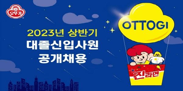 오뚜기 2023년 상반기 신입사원 공개채용, 6월15일까지 지원서 접수